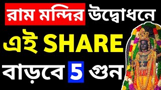 রাম মন্দির উদ্বোধনে এই SHARE বাড়বে 5 গুন  Stock Market Unlocked [upl. by Maisey47]