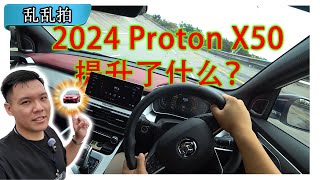 2024 Proton X50 小改款？变速箱终于反应快了一点！ Malaysia POV Test Drive CC Subtitle [upl. by Euqirat371]