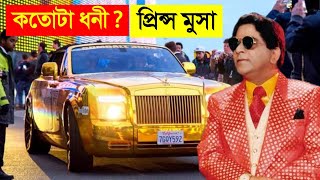 বাংলাদেশের সবচেয়ে বিলাসী ও ধনী প্রিন্স মুসা যেভাবে কোটি টাকা খরচ করে  CHANNEL UNIQUE  131 [upl. by Anaujnas]