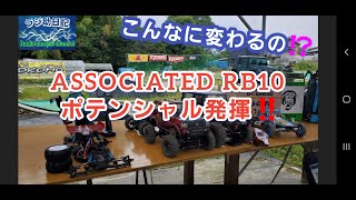 【ラジコン】ASSOCIATED RB10 ポテンシャル発揮‼️ [upl. by Wren597]