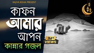 মায়াবী কণ্ঠে চমৎকার গজল  কাফন আমার আপন  Kafon Amar Apon  New Islamic Song  Romjan Gojol [upl. by Naicul]