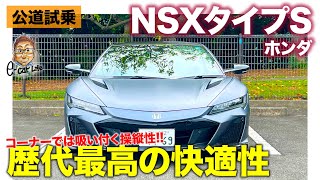 ホンダ NSX タイプS 【公道試乗】コーナリングが異次元 それでいて快適性は歴代最高の仕上がり HONDA NSX Type S ECarLife with 五味やすたか [upl. by Haleemak349]