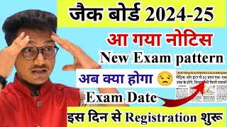 अब क्या होगा 😒  जैक बोर्ड नया परीक्षा पैटर्न 2025  jac board exam date 2025  jac board 2025 [upl. by Wolenik73]