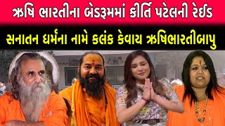 ઋષિ ભારતીના બેડરૂમમાં Kirti Patel ની live રેઈડ  કીર્તિ પટેલનો ધડાકો  Rushi bharti  MB News [upl. by Ecirehs]