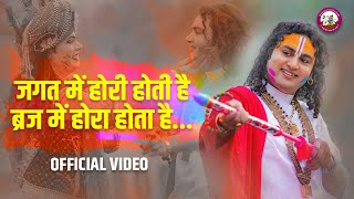 जगत में होरी होती है। ब्रज में होरा होता है । Latest Holi Bhajan 2024। श्री अनिरुद्धाचार्य जी महाराज [upl. by Liagibba]