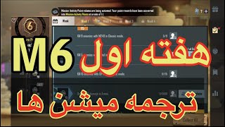 ترجمه میشن های فصل 6 هفته اول در پابجی موبایلترجمه ماموریت های سیزن جدید ماه 6 در پابجیسیزن جدیدM6 [upl. by Elletnahc]