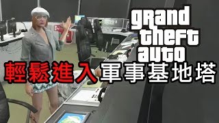 GTA 5 online 教你輕易進入軍事基地 Watch Tower [upl. by Annirtak840]