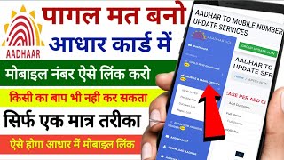 Aadhar Card me mobile Number Kaise Jode  How To Link Mobile Number with Aadhar [upl. by Aninay918]