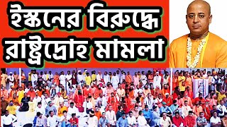 ইসকনের চিন্ময় প্রভু সহ ১৯ জন হিন্দু নেতার বিরুদ্ধে রাষ্ট্রদ্রোহীতার মামলা iskcon dryunus bdHindu [upl. by Tcideneb]