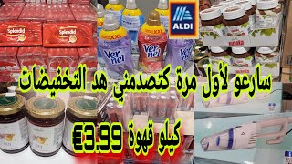 سارعو aldi🏃‍♂️👌 استافدو من هد التخفيضات في المواد الغذائية كيلو قهوة 399€ وقرعة الشكلاط 099€ 🏃‍♂️ [upl. by Rillis]