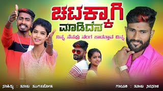 ಚಟಕ್ಕಾಗಿ ಮಾಡಿದೇನ ನನ್ನ ಪ್ರೀತಿ  Malu Nipanal Janapada Songs  Uttar Karanatak Janapada Song [upl. by Onoitna338]