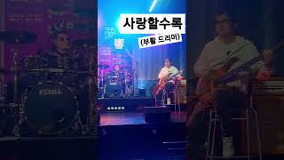 shorts ❤ 사랑할수록 부활 💜The more you love💜 kpop rock 드러머 채제민 쌤 livedrums 드럼연주 베이시스트 이윤종 [upl. by Assetan]