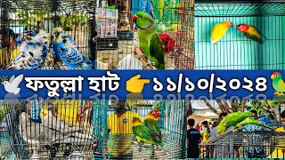 ফতুল্লা জমজমাট হাট১১১০২০২৪আজকের বাজার দরBird market in Bangladesh Alamin amp Pets [upl. by Pinckney175]