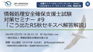 こう出たR5秋 情報処理安全確保支援士試験 [upl. by Enahpad]