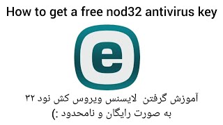 How to get a free nod 32 antivirus key  چگونه لایسنس رایگان انتی ویروس نود 32 رو دریافت کنیم [upl. by Collin251]