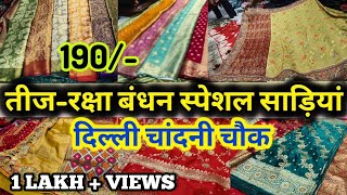 5 हज़ार वाली साड़ी 500 में सिर्फ यहां मिलेगी  LATEST DESIGNER BRIDAL PARTYWEAR SAREE CHANDNI CHOWK [upl. by Adirf916]