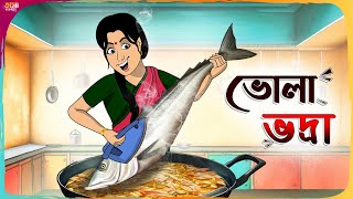 ভোলা ভদ্রা Thakumar Jhuli  Bangla Comedy Cartoon  Funny Cartoon Story  Tasa Cartoon [upl. by Urania]