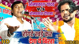 omprakash Yadav  का रोंगटे खड़े कर देने वालीबिरहा Fullvideo  om prakash deewna stage show [upl. by Nai]