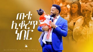 ጡቴ ሊቆረጥ ነበር Prophet Mesfin Beshu TO BETHEL TV CHANNEL WORLDWIDE [upl. by Lerat]