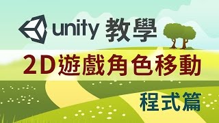 Unity 2D遊戲角色移動 程式篇 [upl. by Yotal]