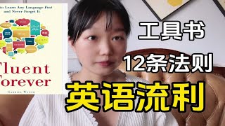 这本书治好了我的学英语焦虑症  我总结了12条语言心得，直接少走10年弯路  Fluent forever [upl. by Mixie927]