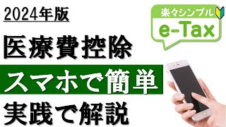 【2024年最新】スマホで簡単！医療費控除の確定申告（eTax利用） [upl. by Chev]