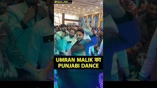 UMRAN MALIK DANCEquot जम्मू एक्सप्रेस quot उमरान मलिक ने किया दोस्त की शादी में PUNJABI DANCE Sports Tak [upl. by Werdma297]