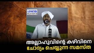 അല്ലാഹുവിന്റെ കഴിവിനെ ചോദ്യം ചെയ്യുന്ന സമസ്ത  proofpoint [upl. by Grinnell]