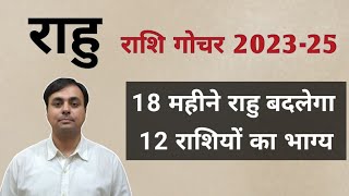 राहु राशि परिवर्तन Oct 2023 May 2025 राहु क्या देगा 12 राशियों को फल RAHU के उपाय [upl. by Llib]