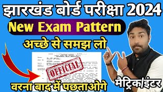 अच्छे से समझ लो New Exam Pattern 2024 को  Jac Board New Exam Pattern 2024  Exam Pattern 2024 [upl. by Llerot181]