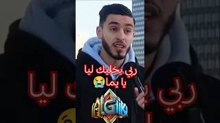 ربي يخليك ليا يا يما😭 الغربة جزائري جزائرية الجزائر حراقةاسبانيةاوروبا algerie dz shorts [upl. by Aalst]