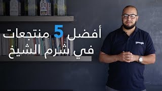 Top 5  أفضل منتجعات شرم الشيخ  فنادق في دقائق [upl. by Bergmann]