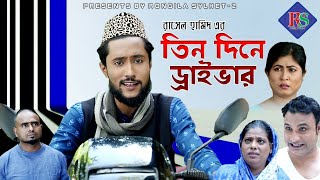 সিলেটি নাটক  তিনদিনে ড্রাইভার  SYLHETI NATOK  TEEN DINE DRIVER [upl. by Ruzich567]