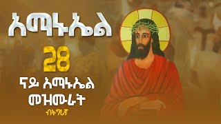 ናይ ቅዱስ አማኑኤል መዝሙር ትግርኛ  Kidus Amanuel mezmur Orthodox Tewahdo Mezmur MarakiAg [upl. by Davis530]