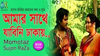 Amar Sathe Jabini  আমার সাথে যাবিনি ঢাকায়  Momtaz  Sujon Raza । Bangla New Folk Song [upl. by Obed673]