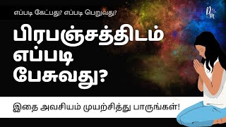 பிரபஞ்சத்திடம் பேசுவது தேவையானதை கேட்பது எப்படி [upl. by Nestor678]