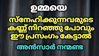 ഉമ്മയോടും ഉപ്പയോടും ഉള്ള കടമകൾ  അൻസാർ നന്മണ്ട  Ansar nanmanda  Misbah Media [upl. by Vidovik]