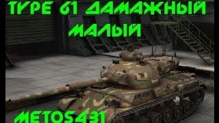 Wot Type 61 Дамажный малый [upl. by Yankee]