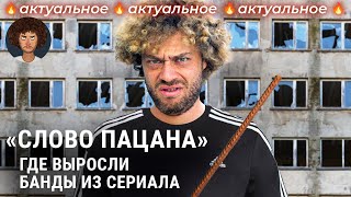 «Слово пацана» бандитские районы Казани — как и почему они появились  Хади Такташ ТяпЛяп [upl. by Tolmach]