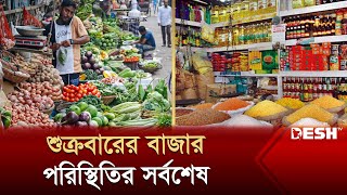 শুক্রবারের বাজার পরিস্থিতির সর্বশেষ  Bazar News  Onion Hike Price  News  Desh TV [upl. by Nassir]