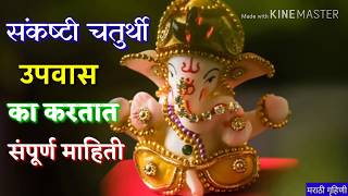 संकष्टी चतुर्थी उपवास का करतात संपूर्ण माहीती  Ganesh sankshti chaturthi vrat information  Marathi [upl. by Lednem]