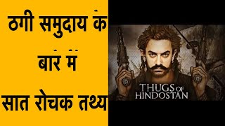 THUGS OF HINDUSTAN  7 INTERESTING FACTS ABOUT THUGGEE CULT  AAMIR KHAN UPCOMING MOVIE [upl. by Adlin7]