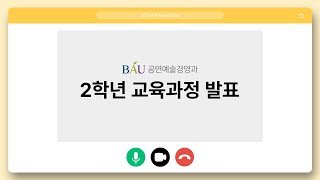 백석예술대학교 공연예술경영과  2학년 교육과정 소개 영상 – 줌 발표회 [upl. by Nivak]