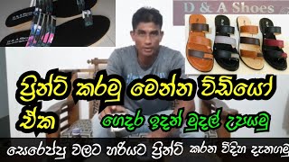 Lets know exactly how to make a printසපත්තු ප්‍රින්ට් ඒක ගහන විදිහ හරියට දැන ගමු [upl. by Nylannej]