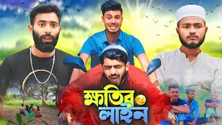 ক্ষতির লাইনKhotir Line  Bangla funny natok 2024  Ajaira Public Official Presents [upl. by Anderegg]