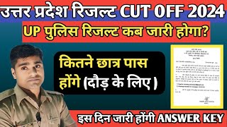 UP POLICE रिजल्ट कब आएगा Answer key इस दिन हो सकती ही जारी 👈✅UP POLICE REEXAM 2024 ✅ [upl. by Zebulen]