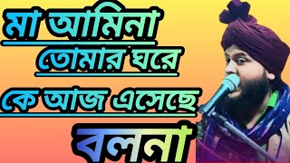 মা আমিনা তোমার ঘরে কেআজ এসেছে বলনাma amina tomar gohre ke zakirhussain chaturvedibangla jakir h [upl. by Shirlee]