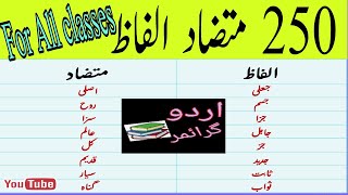 mutazad alfazMutazad Alfaz in urduAlfaz MutazadAlfaz Mutazad in urduUrdu grammarمتضاد الفاظ [upl. by Harley352]