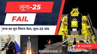 Russian lunar 25 mission crashed on moon will chandrayaan 3 succeed everyone eye on India now [upl. by Enahsal484]