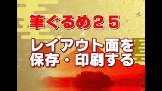 筆ぐるめ25 使い方 12 レイアウト面を保存・印刷する [upl. by Idyak]